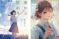 『掌から伝わる【好き】について。』『涙が咲かせた花はちらない』10代向け新シリーズ「双葉社文庫パステルNOVEL」から5月14日発売!