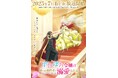 【CV:本村玲奈&濱野大輝】累計200万部突破&アニメ放送目前!大人気漫画『ずたぼろ令嬢は姉の元婚約者に溺愛される』のボイスコミックを5月23日公開!