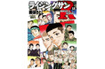 【累計200万部突破】自衛隊のリアルと災害救助を描いたドラマ『ライジングサンR』5/29発売コミックス第18巻にて堂々完結!!