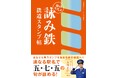 「こんな“鉄”体験、はじめて!」新しい鉄道趣味が一冊に! スタンプ帖ページもあって旅行のおともに最適!! 『詠み鉄 鉄道スタンプ帖 旅のススメ』(吉川正洋著)6月18日発売決定
