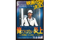 主演・阿部寛さんの迫力満点の全面カバー! 9月公開映画『俺ではない炎上』原作が仕様を新たに展開!