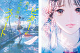 『君と、この世界はビター&スイート』『傷つくだけの恋だとしても』10代向け新シリーズ「双葉社文庫パステルNOVEL」から6月11日発売!
