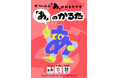 人気お笑いコンビ・なすなかにしの中西茂樹氏考案『「あ」のかるた』発売決定!!