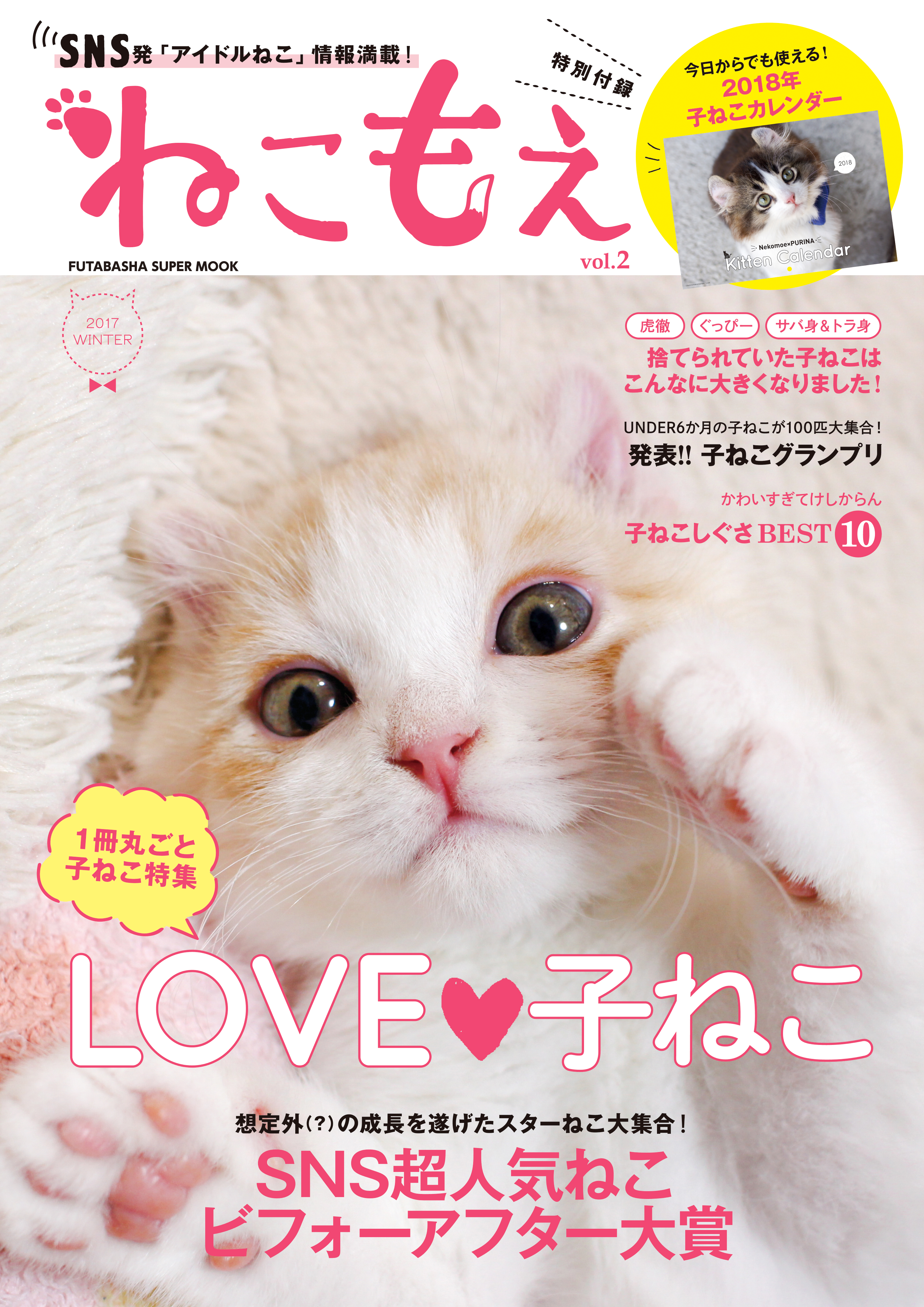 Snsで話題の アイドルねこ 情報が満載のムック ねこもえ 第２弾がついに発売 株式会社双葉社のプレスリリース