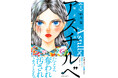 【全話無料・描き下ろしも特別公開】異国で生きる奴隷たちの階級ドラマ×ラブストーリー『アスチルベ~船底の花嫁~』新刊キャンペーン実施中‼