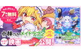 映画化記念無料公開増量キャンペーン!『小林さんちのメイドラゴン』スピンオフ作品合わせて22巻分がwebアクションで無料に!