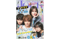 TVドラマ放送開始&連載最終回を記念して『北くんがかわいすぎて手に余るので、3人でシェアすることにしました。』が表紙&巻頭カラーで登場! 漫画誌「JOUR8月号」7月2日発売