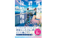『ぼっちな君が泣いた理由』が「双葉文庫パステルNOVEL」から発売&声優、アーティストの茅原実里さんがオーディオブック用抜粋版を朗読! TikTokでも感動シーンのセリフが茅原さんの声で聴ける!!