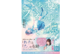 高嶺のなでしこ 橋本桃呼も絶賛! 10代向け感動小説『あの夏をラムネの瓶にとじ込めて』7月9日発売! ラムネ飴特典キャンペーンも実施!