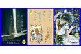 【住野よるデビュー10周年記念企画】期間限定カバーにて、片岡健太(sumika)、ヨシタケシンスケ、堀越耕平とのコラボが実現!