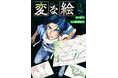 【世界34か国シリーズ累計180万部突破】『変な絵』(コミック)(原作:雨穴 漫画:相羽紀行)第3巻が8月7日に発売!