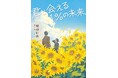 「戦争の時代にも17歳はいた」「優しさと祈りに触れる一冊」「タイトルの意味に涙」現役高校生の共感の声続々! 10代向け感動小説『君と会える1%の未来』が双葉文庫パステルNOVELから8月6日発売!