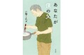 父に認知症の兆しが。目を背けてきた「親の老い」と向き合う小野寺史宜の最新小説『あなたが僕の父』発売