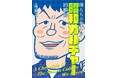 土田晃之が懐かしい昭和を語りつくす書籍『僕たちが愛した昭和カルチャー回顧録』が発売!鈴木おさむとのオンライントークショーも決定!
