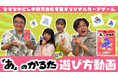 なすなかにし&河邑ミク&餅田コシヒカリ 豪華メンバーが爆笑&奇跡連発! 『「あ」のかるた』遊び方動画絶賛公開中!