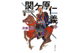 「三河雑兵心得」シリーズで人気の時代小説家・井原忠政さんが「今村翔吾×山崎怜奈の言って聞かせて」(ABCラジオ)に出演