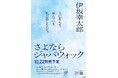 伊坂幸太郎デビュー25周年を記念する書き下ろしミステリー『さよならジャバウォック』特設サイトが公開! 発売前に伊坂ミステリーの最新情報をチェック!