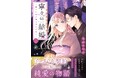 大ヒット漫画『いつわりの愛』で話題の金森ケイタ先生最新作!『寧々の結婚 ~望まれぬ花嫁は幸せを願う~』第2巻が9月10日発売&PVを公開!