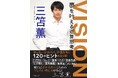 三笘薫選手初の著書『VISION 夢を叶える逆算思考』が待望の文庫化! 120の「技術」と「理論」が満載、子どもや選手に必読の一冊 25年9月10日発売