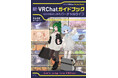 なりたい自分になれるバーチャル世界へようこそ! 話題のソーシャルVRプラットフォーム「VRChat」を楽しむガイドブックがアップデートして刊行!