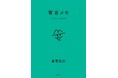 有吉のメモが書籍化! 10月15日発売の『有吉メモ』のカバーがついに解禁!!