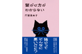 独りってそんなに悪いこと? 孤立を回避し、孤独でも幸せな老後を送るためのあれこれを提案した門賀美央子氏によるエッセイ『繫がり方がわからない』発売