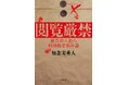 怖すぎるモキュメンタリー・ホラーが予約殺到につき発売前重版!! 知念実希人著『閲覧厳禁 猟奇殺人犯の精神鑑定報告書』が本日発売!