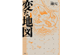 Amazon1位獲得! 雨穴最新作マップ・ミステリー『変な地図』が初公開!! “栗原の過去”と“栗原家の謎”がついに明らかになる⁉