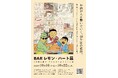 酒コミックの金字塔『BARレモン・ハート』連載開始40周年を記念して書籍とコミックス2冊同時刊行＆原画展を開催！