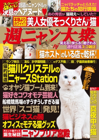 あの 週刊大衆 がついにネコ化 週刊誌風 ねこムック 週ニャン