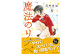 TVドラマ化した話題作『魔法のリノベ』コミックス最新8巻が10月17日に発売！ 「タイパ」「スぺパ」にこだわるリノベーションで顧客の悩みを解決！