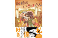 何度でもキュン死する日常系ラブコメ『新婚のいろはさん』第9巻が10月9日に発売! 70話分無料公開や大幅割引など、お得なキャンペーン実施中!