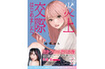 声優・夜道雪もオススメ! 「生きづらさ文学」決定版! 小説『炎上交際はじめました』が双葉文庫パステルNOVELから10月15日発売!