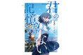 みあ(三月のパンタシア)待望の2作目となる長編小説『君の記憶だけない』発売記念イベント開催決定!