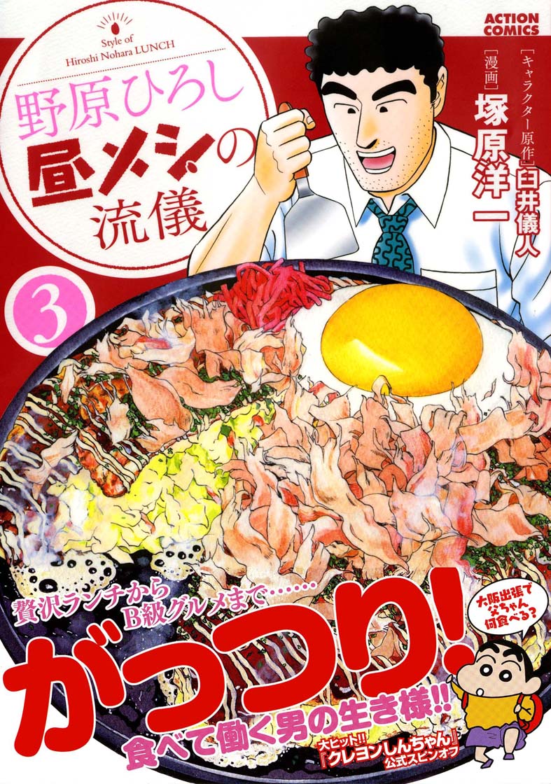 野原ひろし 昼メシの流儀 コミックス第3巻 好評発売中 株式会社双葉社のプレスリリース