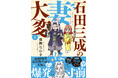 遠距離で夫婦の恋心が爆発寸前!? 大人気戦国ラブコメ『石田三成の妻は大変』2巻が10月29日発売！