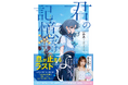 みあ(三月のパンタシア)待望の2作目となる長編小説『君の記憶だけない』が双葉文庫パステルNOVELから10月15日発売! 11月3日にはサイン会も開催!