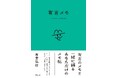 有吉弘行著「有吉メモ」本日発売! 後輩芸人・マシンガンズからコメントも到着!