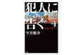雫井脩介デビュー25周年記念作品『犯人に告ぐ４　暗幕の裂け目』本日発売！　累計190万部突破、警察小説の金字塔『犯人に告ぐ』堂々完結！