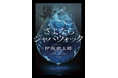 「夫殺し」から始まる伊坂幸太郎の書き下ろし長編ミステリー『さよならジャバウォック』が本日10月22日発売！　いったい何が起きているのか？　伊坂ミステリーの真骨頂！
