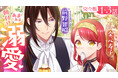 【CV:前野智昭＆⾦元寿⼦】『愛さないといわれましても』ボイスコミック第二弾公開！
