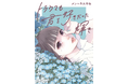 SNSで共感の嵐！フォロワー35万人！　作家兼インフルエンサー・メンヘラ大学生 待望の最新小説『トラウマも君を好きだった輝き』12月17日発売！