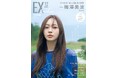 乃木坂46梅澤美波「強く、やさしく、美しい」グラビアでEX大衆 表紙＆巻頭に登場！　６期生・鈴木佑捺が裏表紙に！