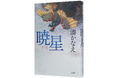 発売直前！　湊かなえさん新刊『暁星（あけぼし）』に込めたご本人の想い