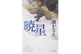 湊かなえさん最新長編小説『暁星（あけぼし）』が本日11月27日（木）発売！