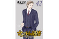 『セフレの品格（プライド）』電子コミックス最新42巻、12月2日（火）発売!!＆映画『セフレの品格（プライド） 慟哭/終恋』12月12日（金）全国公開!!!