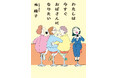 年の離れた女同士の友情が人生の希望を示す小説『わたしは今すぐおばさんになりたい』（南綾子著）発売！