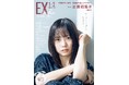 日向坂46正源司陽子EX大衆 表紙＆巻頭グラビアに登場！ 吸い込まれるような透明感に息を呑む――