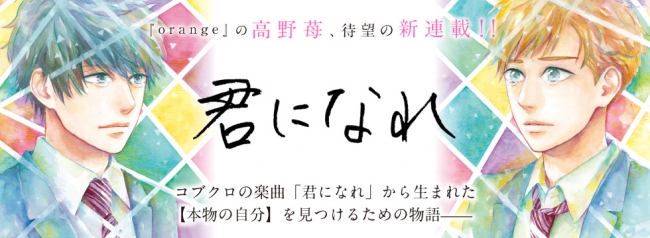 Orange の高野苺による新連載 君になれ が本日発売 月刊アクション 6月号 でスタート ２日間限定で第1話無料公開中 株式会社双葉社のプレスリリース
