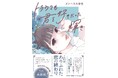 エレガント人生　中込悠さん大絶賛！　短編小説『トラウマも君を好きだった輝き』が12月17日発売！　発売記念で表紙イラスト使用の図書カードプレゼントキャンペーンも実施！